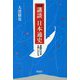 講談日本通史―素顔の日本を問いかたる 改訂版 [単行本]