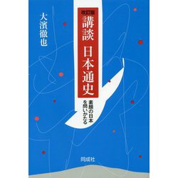 講談日本通史―素顔の日本を問いかたる 改訂版 [単行本]
