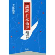 講談日本通史―素顔の日本を問いかたる 改訂版 [単行本]