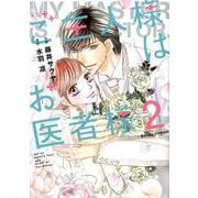 ご主人様はお医者様　2(Berry's comics－ご主人様はお医者様<2>) [単行本]