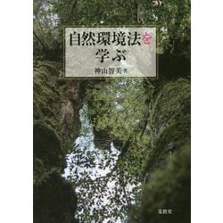 自然環境法を学ぶ／神山智美(著者) - 本