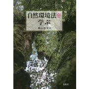 自然環境法を学ぶ [単行本]
