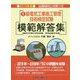 1級電気工事施工管理技術検定試験模範解答集〈2019年版〉 [単行本]