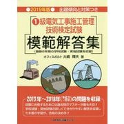 1級電気工事施工管理技術検定試験模範解答集〈2019年版〉 [単行本]