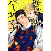 理性的パーバートロマンス（アイズコミックス） [コミック]