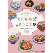 ちどり亭にようこそ〈4〉彗星の夜と幸福な日(メディアワークス文庫) [文庫]