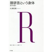 隈研吾という身体―自らを語る(建築・都市レビュー叢書) [単行本]