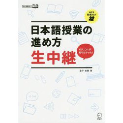 日本語授業の進め方 生中継―日本語教師ハンドブック [単行本]