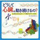 どうして心臓は動き続けるの?―生命をささえるタンパク質のなぞにせまる [単行本]