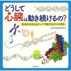 どうして心臓は動き続けるの?―生命をささえるタンパク質のなぞにせまる [単行本]