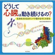 どうして心臓は動き続けるの?―生命をささえるタンパク質のなぞにせまる [単行本]