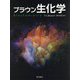ブラウン生化学 [単行本]