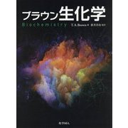 ブラウン生化学 [単行本]