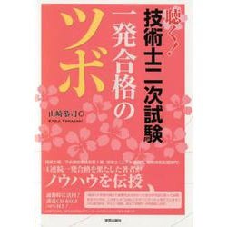 聴く!技術士二次試験一発合格のツボ [単行本]