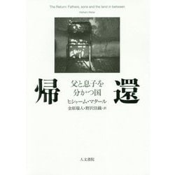 帰還―父と息子を分かつ国 [単行本]