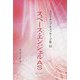 スペース・エンジェルAS(スピリチュアルメッセージ集〈82〉) [単行本]