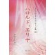 ハロルド、エリヤ(スピリチュアルメッセージ集〈83〉) [単行本]