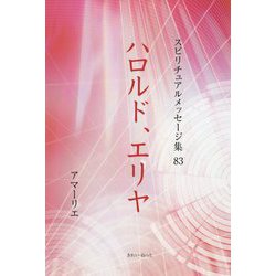 ハロルド、エリヤ(スピリチュアルメッセージ集〈83〉) [単行本]