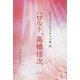 ハロルド、高橋信次(スピリチュアルメッセージ集〈84〉) [単行本]
