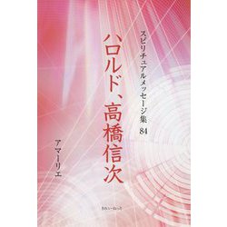 ハロルド、高橋信次(スピリチュアルメッセージ集〈84〉) [単行本]