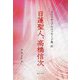 日蓮聖人、高橋信次(スピリチュアルメッセージ集〈87〉) [単行本]