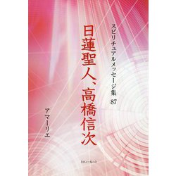 日蓮聖人、高橋信次(スピリチュアルメッセージ集〈87〉) [単行本]