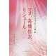マヌ、高橋信次、リシュール(スピリチュアルメッセージ集〈88〉) [単行本]