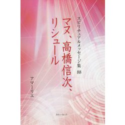 マヌ、高橋信次、リシュール(スピリチュアルメッセージ集〈88〉) [単行本]