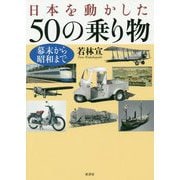 日本を動かした50の乗り物―幕末から昭和まで [単行本]