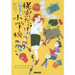 秘密だらけの小学校―ママ探偵の事件簿〈2〉(コージーブックス) [文庫]