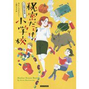 秘密だらけの小学校―ママ探偵の事件簿〈2〉(コージーブックス) [文庫]