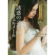 誘惑の言葉はフェルメール(ライムブックス) [文庫]