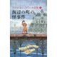 海辺の町の怪事件―ステラ・モンゴメリーの冒険〈1〉 [単行本]