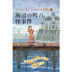 海辺の町の怪事件―ステラ・モンゴメリーの冒険〈1〉 [単行本]