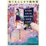 世にもふしぎな動物園(PHP文芸文庫) [文庫]