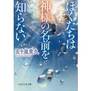 ぼくたちは神様の名前を知らない(PHP文芸文庫) [文庫]