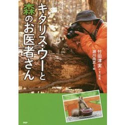 キタリス・ウーと森のお医者さん(PHP心のノンフィクション) [単行本]