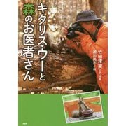 キタリス・ウーと森のお医者さん(PHP心のノンフィクション) [単行本]