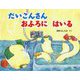 だいこんさんおふろにはいる(わたしのえほん) [絵本]