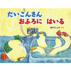 だいこんさんおふろにはいる(わたしのえほん) [絵本]
