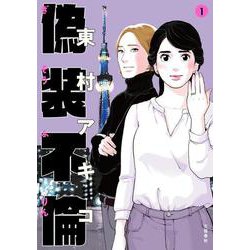 偽装不倫 1（BUNSHUN COMICS×YLAB） [単行本]