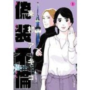 偽装不倫 1（BUNSHUN COMICS×YLAB） [単行本]