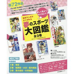 名作マンガでよくわかる夢のスポーツ大図鑑 全3巻―楽しく見よう!はじめよう! [全集叢書]