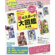 名作マンガでよくわかる夢のスポーツ大図鑑 全3巻―楽しく見よう!はじめよう! [全集叢書]