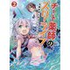 チート薬師のスローライフ〈2〉異世界に作ろうドラッグストア(ブレイブ文庫) [文庫]