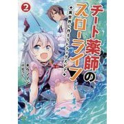 チート薬師のスローライフ〈2〉異世界に作ろうドラッグストア(ブレイブ文庫) [文庫]