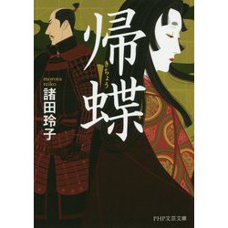 帰蝶(PHP文芸文庫) [文庫]