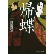 帰蝶(PHP文芸文庫) [文庫]
