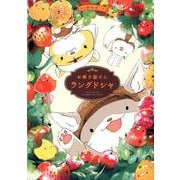 お菓子屋さんラングドシャ [コミック]