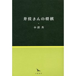 井伏さんの将棋(銀河叢書) [全集叢書]
